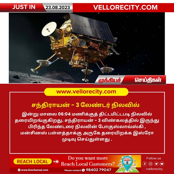 சந்திரயான் -03 விண்கலத்தின் விக்ரம் லேண்டர் இன்று மாலை நிலவில் தரையிறங்கவுள்ளது!
