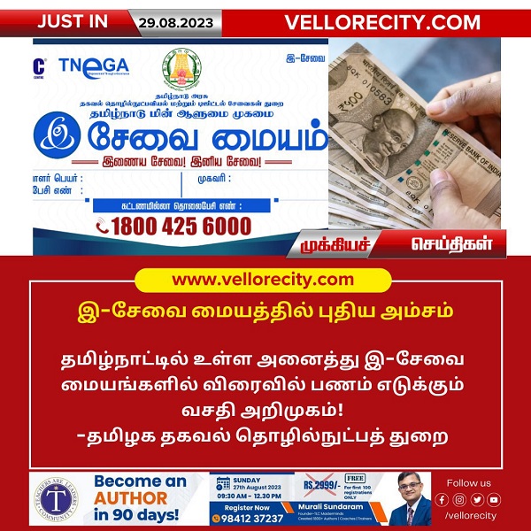 இ-சேவை மையங்களில் விரைவில் பணம் எடுக்கும் வசதி அறிமுகம்!
