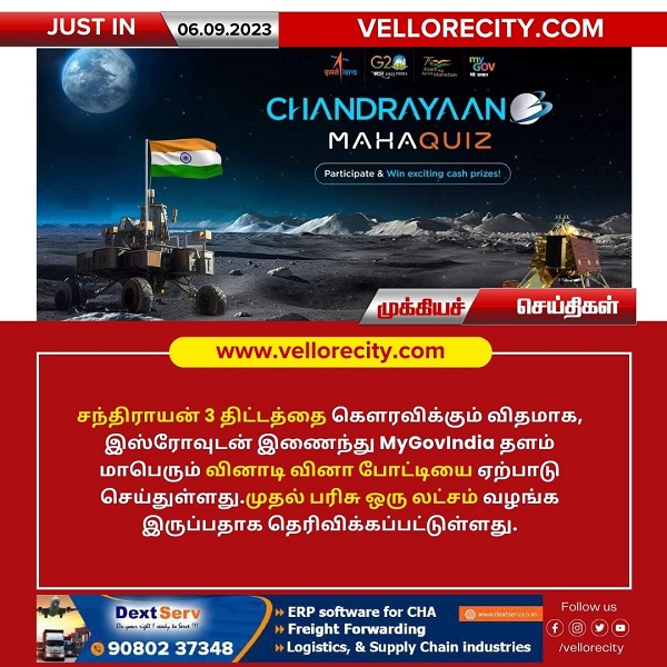 சந்திராயன் 3 திட்டத்தை கௌரவிக்கும் விதமாக மாபெரும் வினாடி வினா போட்டி!