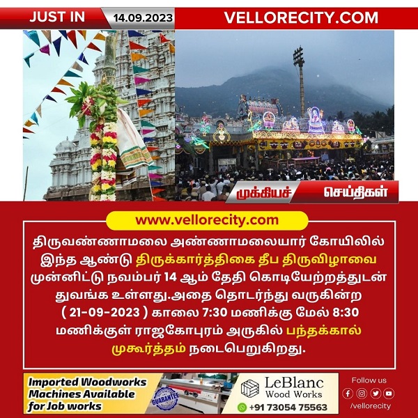 திருவண்ணாமலை திருக்கார்த்திகை தீபத்திருவிழா முன்னிட்டு செப்-21 பந்தக்கால் முகூர்த்தம்!