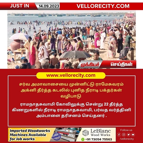 சர்வ அமாவாசையை முன்னிட்டு ராமேஸ்வரம் அக்னி தீர்த்த கடலில் புனித நீராடி பக்தர்கள் வழிபாடு!