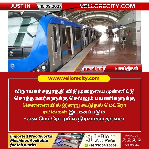 விநாயகர் சதுர்த்தி விடுமுறையை முன்னிட்டு சென்னையில் இன்று கூடுதல் மெட்ரோ ரயில்கள் இயக்கம்!