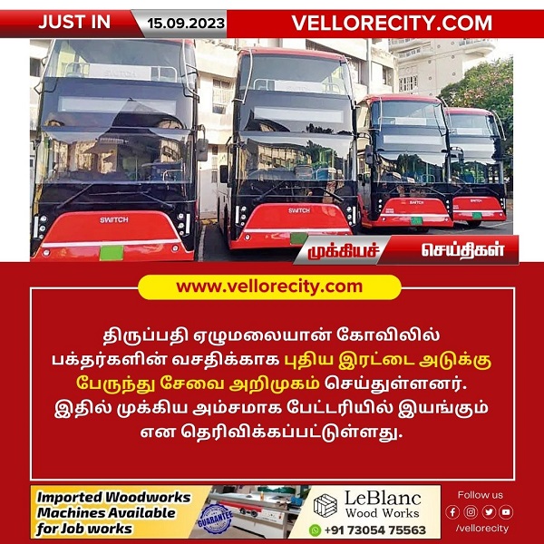 திருப்பதி ஏழுமலையான் கோவிலில் பக்தர்களின் வசதிக்காக புதிய இரட்டை அடுக்கு பேருந்து சேவை அறிமுகம்!