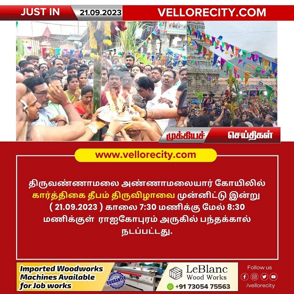 திருக்கார்த்திகை தீபத்திருவிழாவை முன்னிட்டு இன்று காலை பந்தக்கால் நடப்பட்டது!