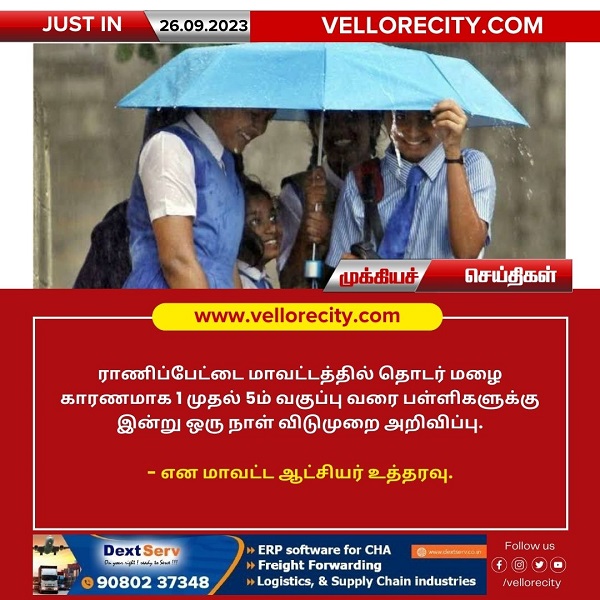 தொடர் மழை காரணமாக ராணிப்பேட்டை மாவட்டத்தில் 1 முதல் 5ம் வகுப்பு வரை பள்ளிகளுக்கு மட்டும் விடுமுறை!