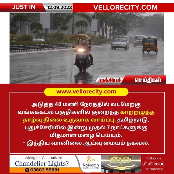 வங்கக்கடல் பகுதிகளில் குறைந்த காற்றழுத்த தாழ்வு நிலை உருவாக வாய்ப்பு!