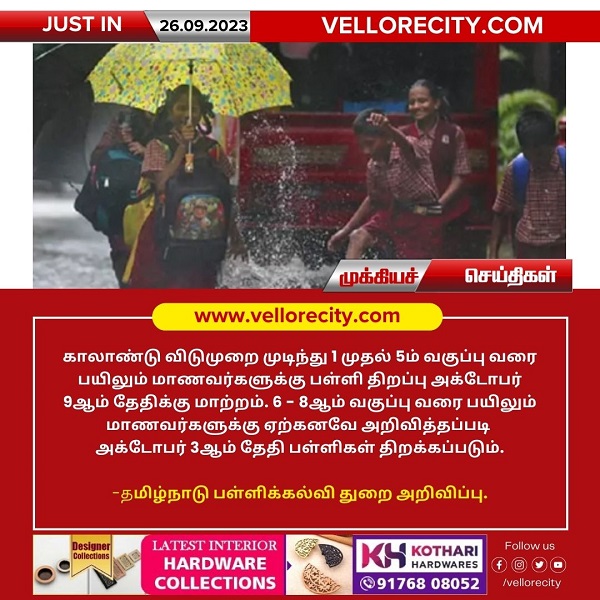 தமிழகத்தில் 1 முதல் 5 – ஆம் வகுப்புகளுக்கு காலாண்டு விடுமுறை அக்டோபர் 8 – ஆம் தேதி வரை நீட்டிப்பு!