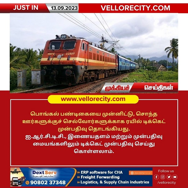 பொங்கல் பண்டிகையை முன்னிட்டு IRCTC ரயில் டிக்கெட் ஆன்லைன் முன்பதிவிற்கான இணையதளம்!