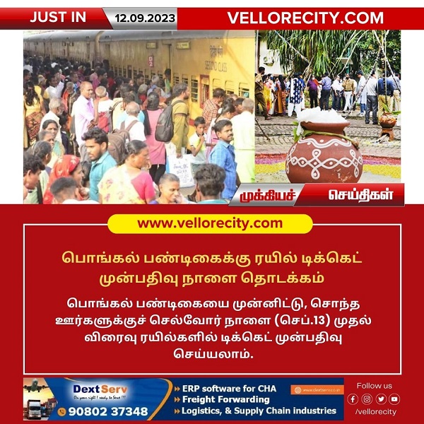 பொங்கல் பண்டிகைக்கு ரயில் டிக்கெட் முன்பதிவு நாளை தொடக்கம்!