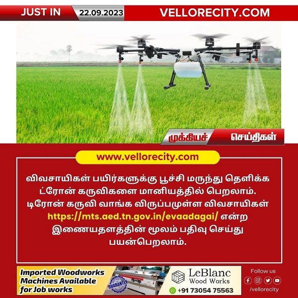 விவசாயிகள் பயிர்களுக்கு பூச்சி மருந்து தெளிக்க ட்ரோன் கருவிகளை மானியத்தில் பெறலாம்!