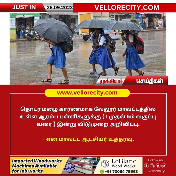 தொடர் மழை காரணமாக வேலூர் மாவட்டத்தில் 1 முதல் 5ம் வகுப்பு வரை பள்ளிகளுக்கு மட்டும் விடுமுறை!