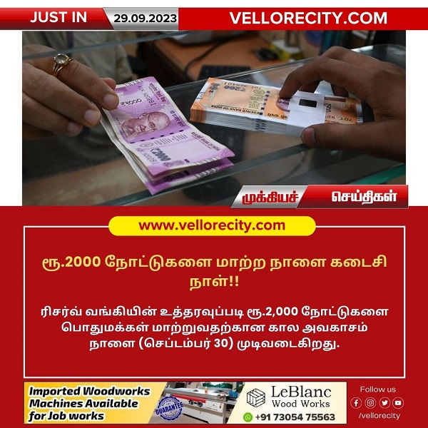 ரூ.2000 நோட்டுகளை மாற்ற நாளை கடைசிநாள்!