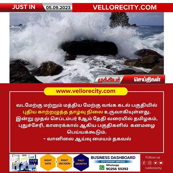 வடமேற்கு மற்றும் மத்திய மேற்கு வங்க கடல் பகுதியில் புதிய காற்றழுத்த தாழ்வு நிலை – வானிலை ஆய்வு மையம் தகவல்!