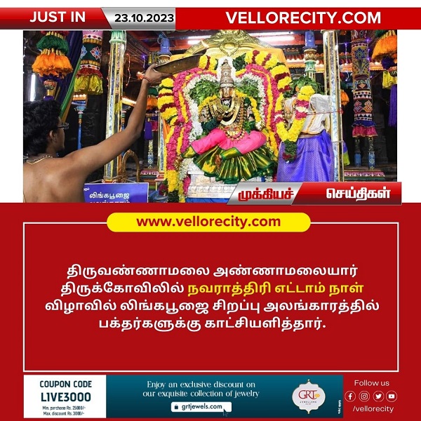 திருவண்ணாமலை அண்ணாமலையார் திருக்கோவிலில் நவராத்திரி எட்டாம் நாள்!