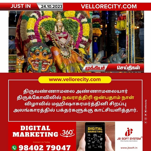 திருவண்ணாமலை அண்ணாமலையார் திருக்கோவிலில் நவராத்திரி ஒன்பதாம் நாள்!