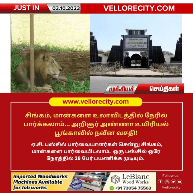 சிங்கம் ,மான் உலாவவிடத்தில் நேரில் பார்க்கலாம்… அறிஞர் அண்ணா உயிரியல் பூங்காவில் நவீன வசதி!