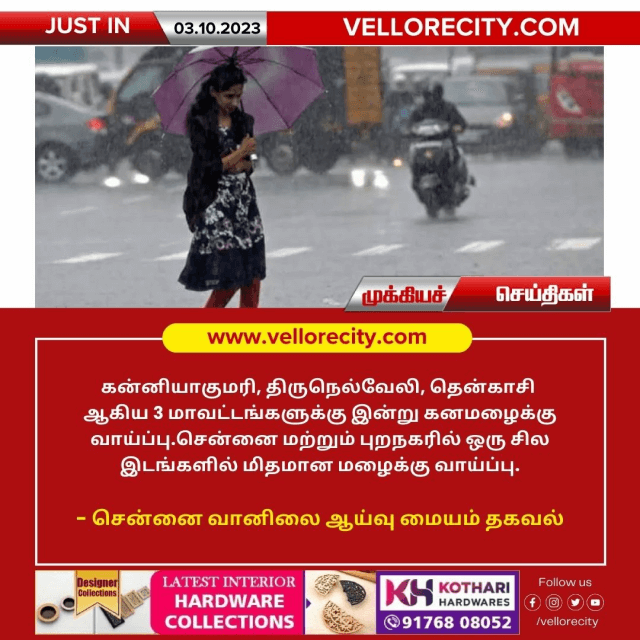 தமிழகத்தில் மூன்று மாவட்டங்களில் இன்று கன மழை பெய்ய வாய்ப்பு!
