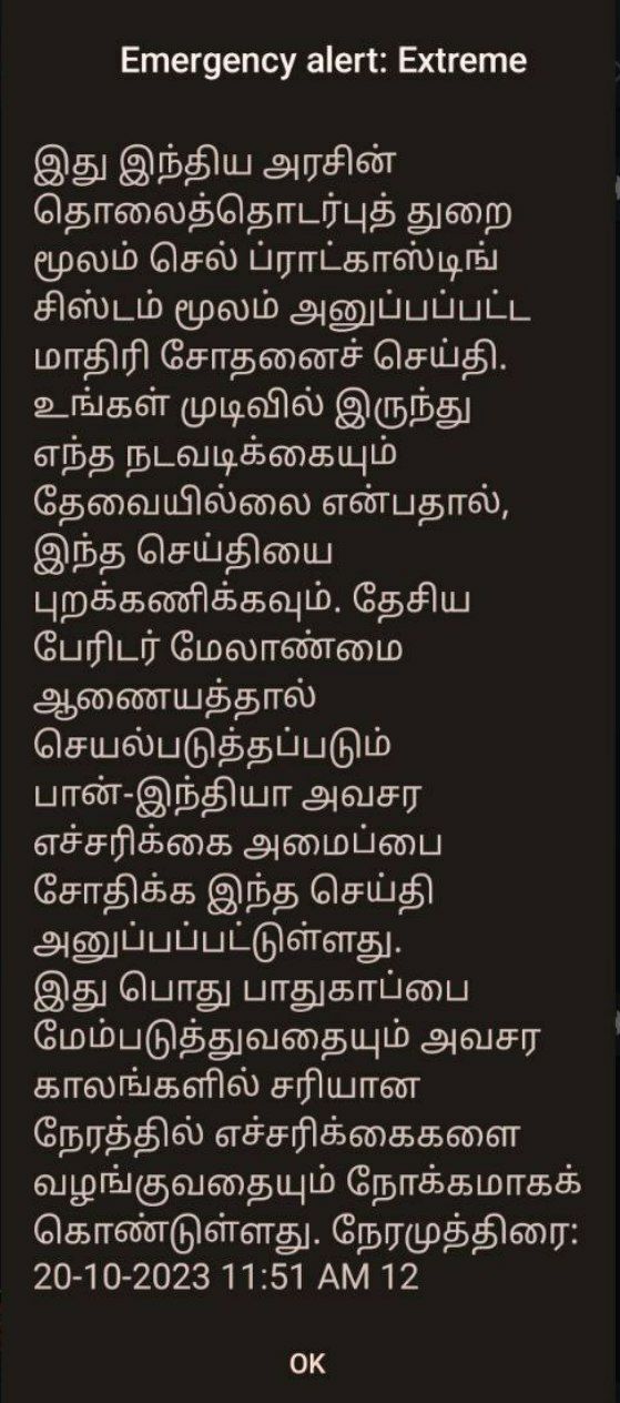 பேரிடர் காலங்களில் மக்களுக்கு அவசர கால முன்னெச்சரிக்கை  –  தேசிய பேரிடர் மேலாண்மை ஆணையத்தால் அனுப்பப்பட்ட குறுஞ்செய்தி!