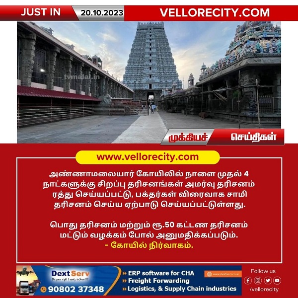 திருவண்ணாமலை அண்ணாமலையார் கோயிலில் நாளை முதல் 4 நாட்களுக்கு சிறப்பு அமர்வு தரிசனம் ரத்து!