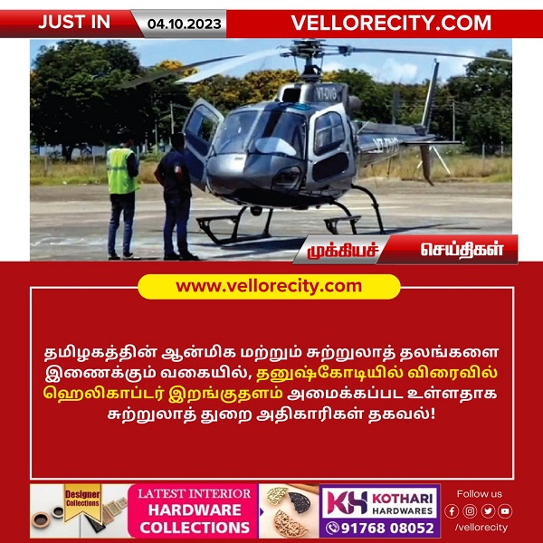 தனுஷ்கோடியில் விரைவில் ஹெலிகாப்டர் இறங்குதளம்!