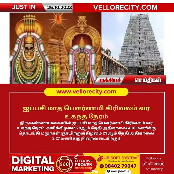 திருவண்ணாமலையில் ஐப்பசி மாத கிரிவலம் வர உகந்த நேரம்!