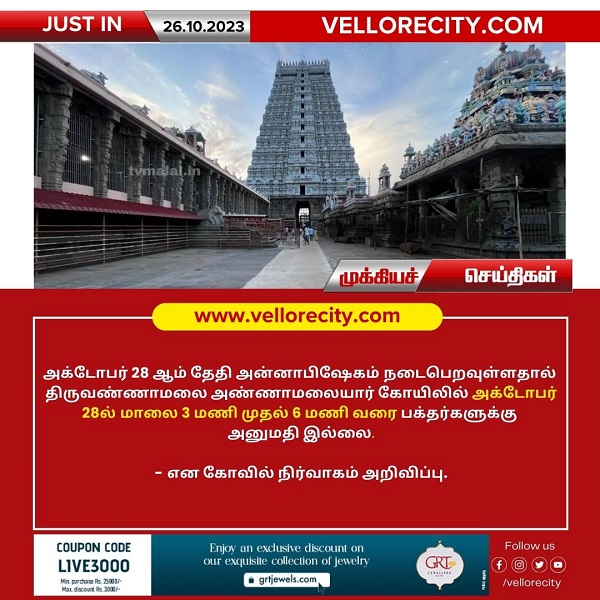 திருவண்ணாமலை அண்ணாமலையார் கோயிலில் பக்தர்களுக்கு அனுமதி இல்லை!