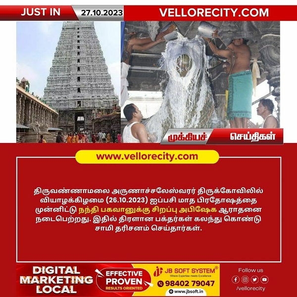 திருவண்ணாமலை அருணாச்சலேஸ்வரர் திருக்கோவிலில்  நேற்று ஐப்பசி மாத பிரதோஷம்!