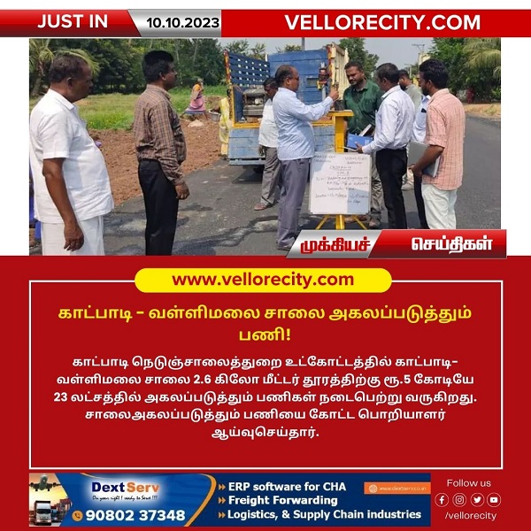 காட்பாடி – வள்ளிமலை சாலை அகலப்படுத்தும் பணியை கோட்ட பொறியாளர் நேரில் ஆய்வு!