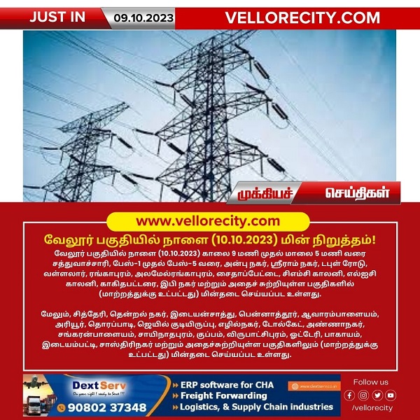வேலூர் பகுதியில் நாளை (10.10.2023) மின் நிறுத்தம்!