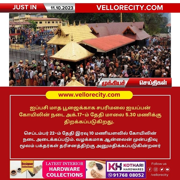 ஐப்பசி மாத பூஜைக்காக சபரிமலை ஐயப்பன் கோயிலின் நடை திறப்பு!