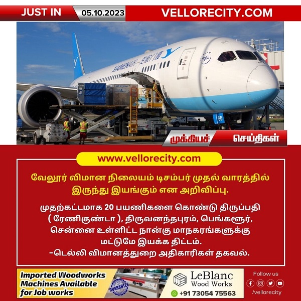 வேலூர் விமான நிலையம் டிசம்பர் முதல் வாரத்தில் இருந்து இயங்கும் என அறிவிப்பு!