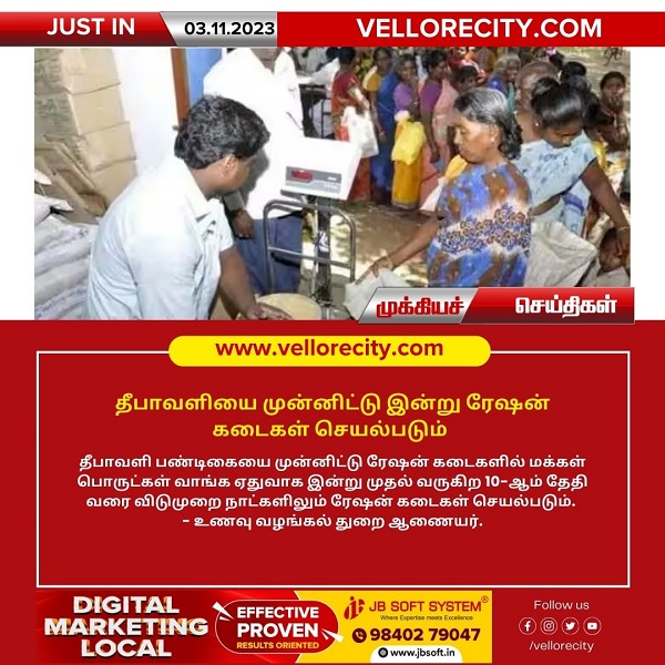 தீபாவளி பண்டிகையை முன்னிட்டு இன்று முதல்  வருகிற 10-ஆம் தேதி வரை ரேஷன் கடைகள் செயல்படும்!