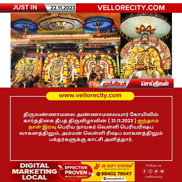 திருவண்ணாமலை கார்த்திகை தீபத் திருவிழா 2023 – ஐந்தாம் நாள் இரவு!