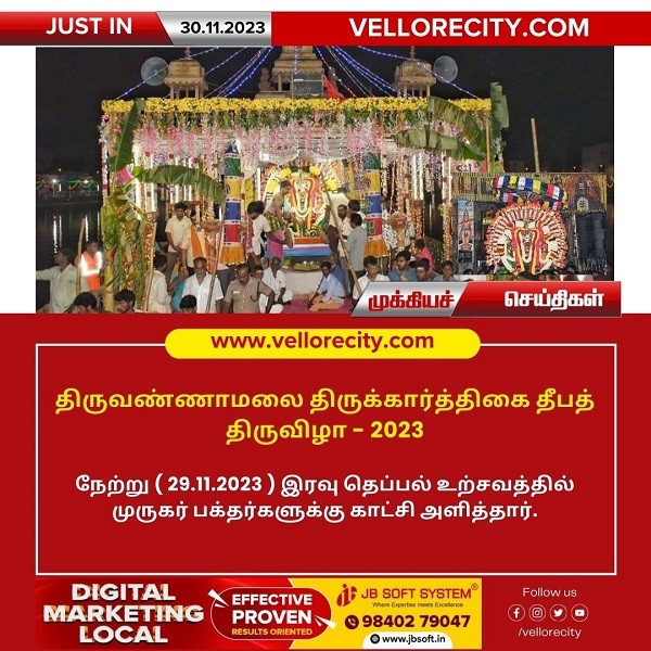 திருவண்ணாமலை அருள்மிகு அண்ணாமலையார் திருக்கோவிலில் முருகர் தெப்பல் உற்சவம்!