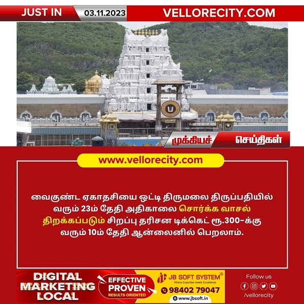 வைகுண்ட ஏகாதசி சொர்க்க வாசல் திறப்பிற்கான டிக்கெட் ஆன்லைனில் பெறலாம்!