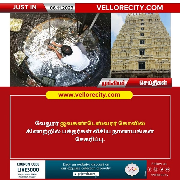 வேலூர் ஜலகண்டேஸ்வரர் திருக்கோவிலில் பக்தர்கள் கிணற்றில் வீசிய நாணயங்கள் சேகரிப்பு!