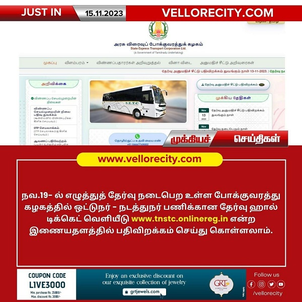 நவ.19-ல் ஓட்டுநர், நடத்துநர் பணிகளுக்கான எழுத்துத் தேர்வு ஹால் டிக்கெட் வெளியீடு!