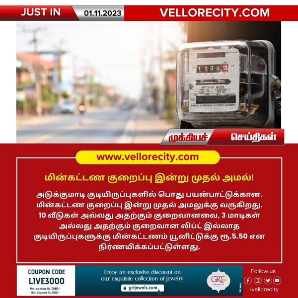 மின்கட்டண குறைப்பு இன்று முதல் அமல்!