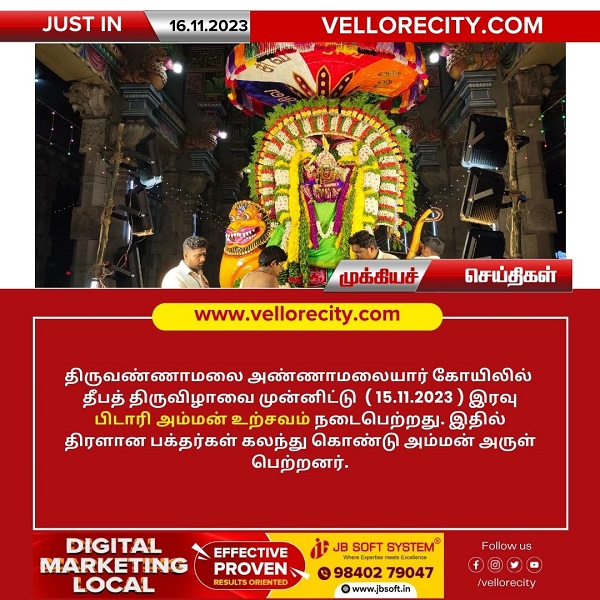 திருவண்ணாமலை அண்ணாமலையார் கோயிலில் தீபத் திருவிழாவை முன்னிட்டு பிடாரி அம்மன் உற்சவம்!