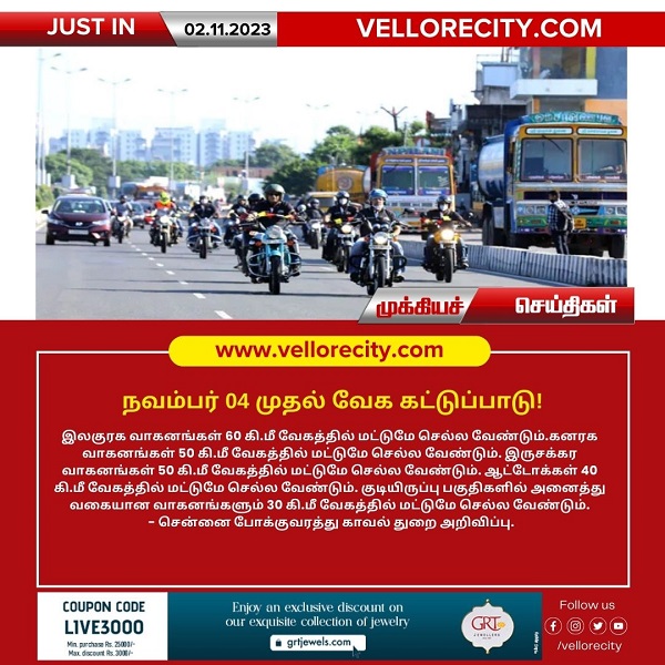 நவம்பர் 04 முதல் வாகனங்களுக்கு வேக கட்டுப்பாடு!