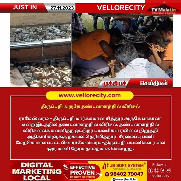 ராமேஸ்வரம் – திருப்பதி மார்க்கமான சித்தூர் அருகே பாகாலா என்ற இடத்தில் தண்டவாளத்தில் விரிசல்!