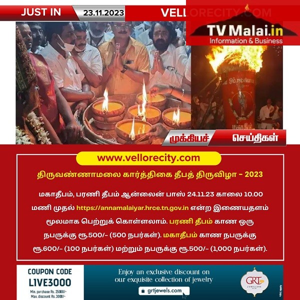 திருவண்ணாமலை மகாதீபம் மற்றும் பரணி தீபத்திற்க்கான ஆன்லைன் பாஸ் இணையதளம்!
