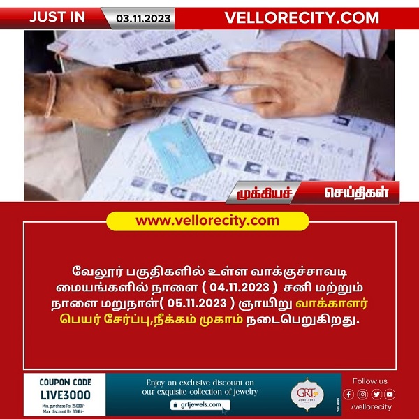 தமிழ்நாடு முழுவதும் இன்றும், நாளையும் வாக்காளர் பட்டியலில் பெயர் சேர்ப்பு முகாம்!