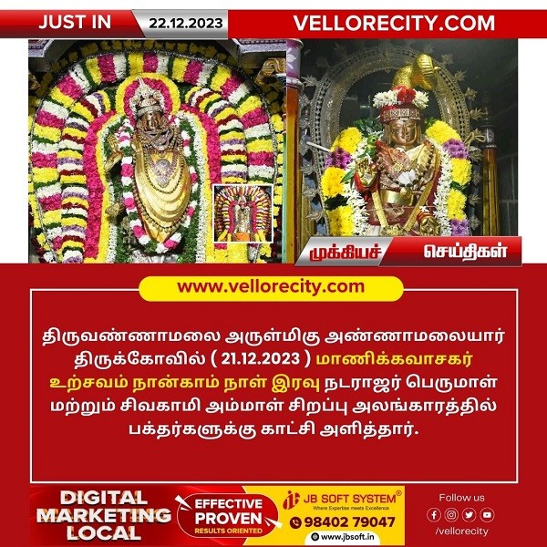 திருவண்ணாமலை அண்ணாமலையார் திருக்கோயில் நேற்று (21.12.2023) நான்காம் நாள் இரவு உற்சவம்!