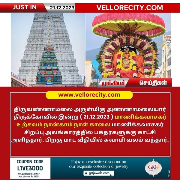 திருவண்ணாமலை அண்ணாமலையார் திருக்கோயில் இன்று (21.12.2023)  நான்காம் நாள் காலை உற்சவம்!