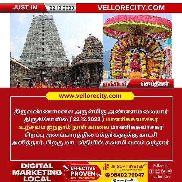 திருவண்ணாமலை அண்ணாமலையார் திருக்கோயில் இன்று (22.12.2023) ஐந்தாம் நாள் காலை உற்சவம்!