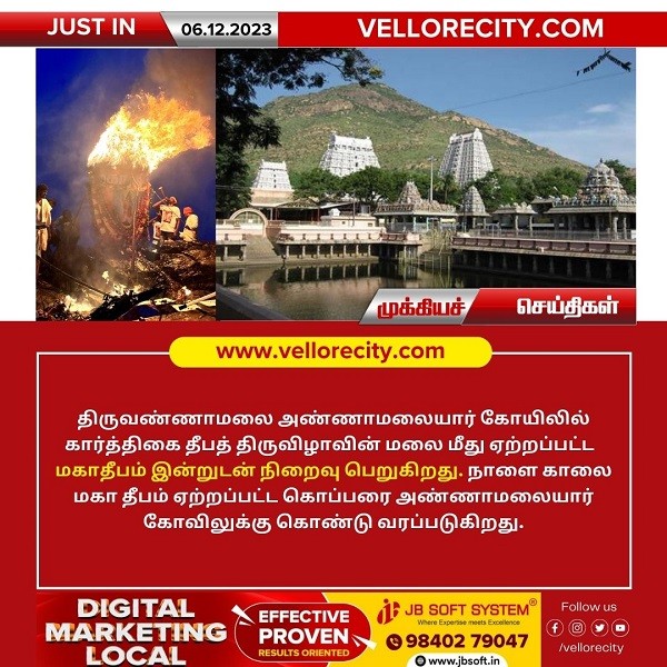 அண்ணாமலையார் கோயிலில் கார்த்திகை தீபம் இன்றுடன் நிறைவு!