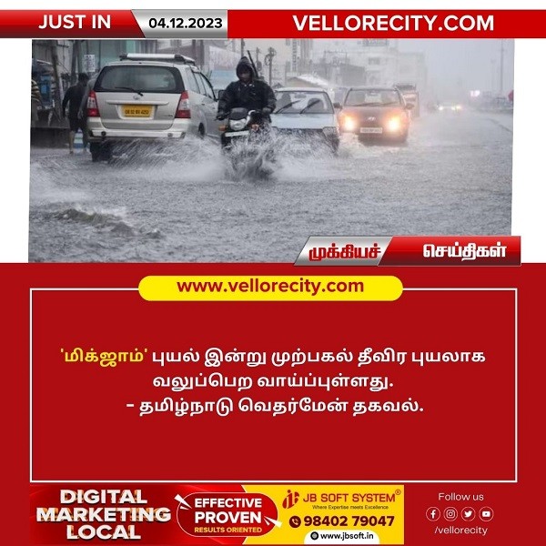 ‘மிக்ஜாம்’ புயல் இன்று முற்பகல் தீவிர புயலாக வலுப்பெற வாய்ப்பு!