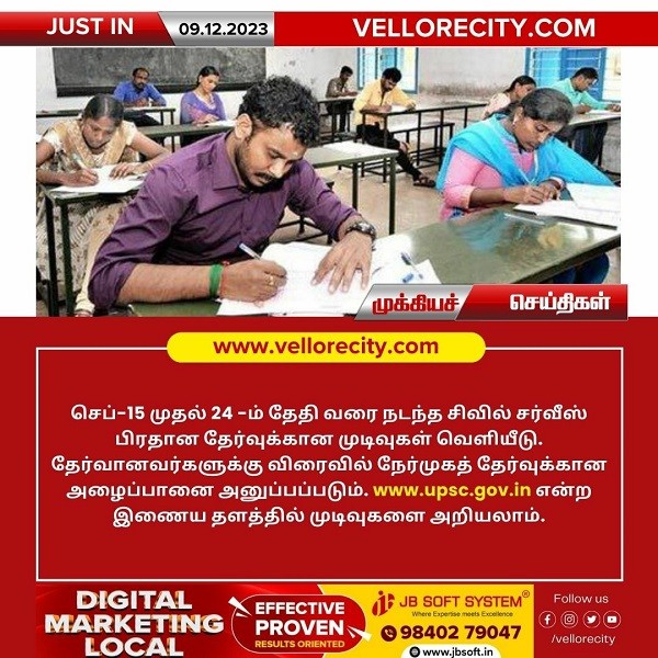 செப்-15 முதல் 24 -ம் தேதி வரை நடந்த சிவில் சர்வீஸ் பிரதான தேர்வுக்கான முடிவுகள் வெளியீடு!