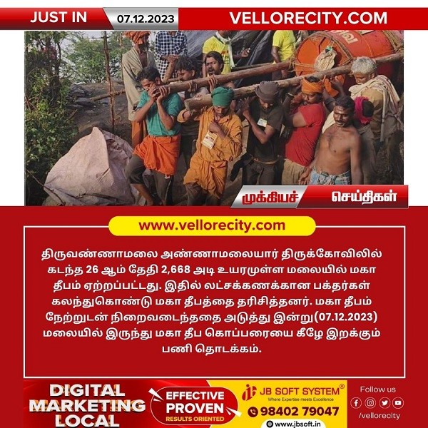 திருவண்ணாமலை மலையிலிருந்து மகா தீப கொப்பரையை கீழே இறக்கும் பணி தொடக்கம்!